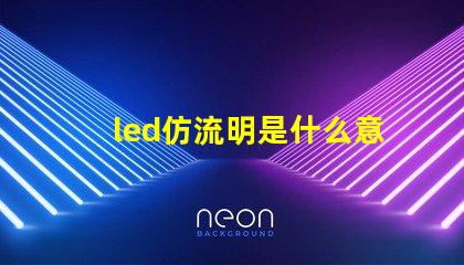 led仿流明是什么意思 燈珠的流明是什么意思